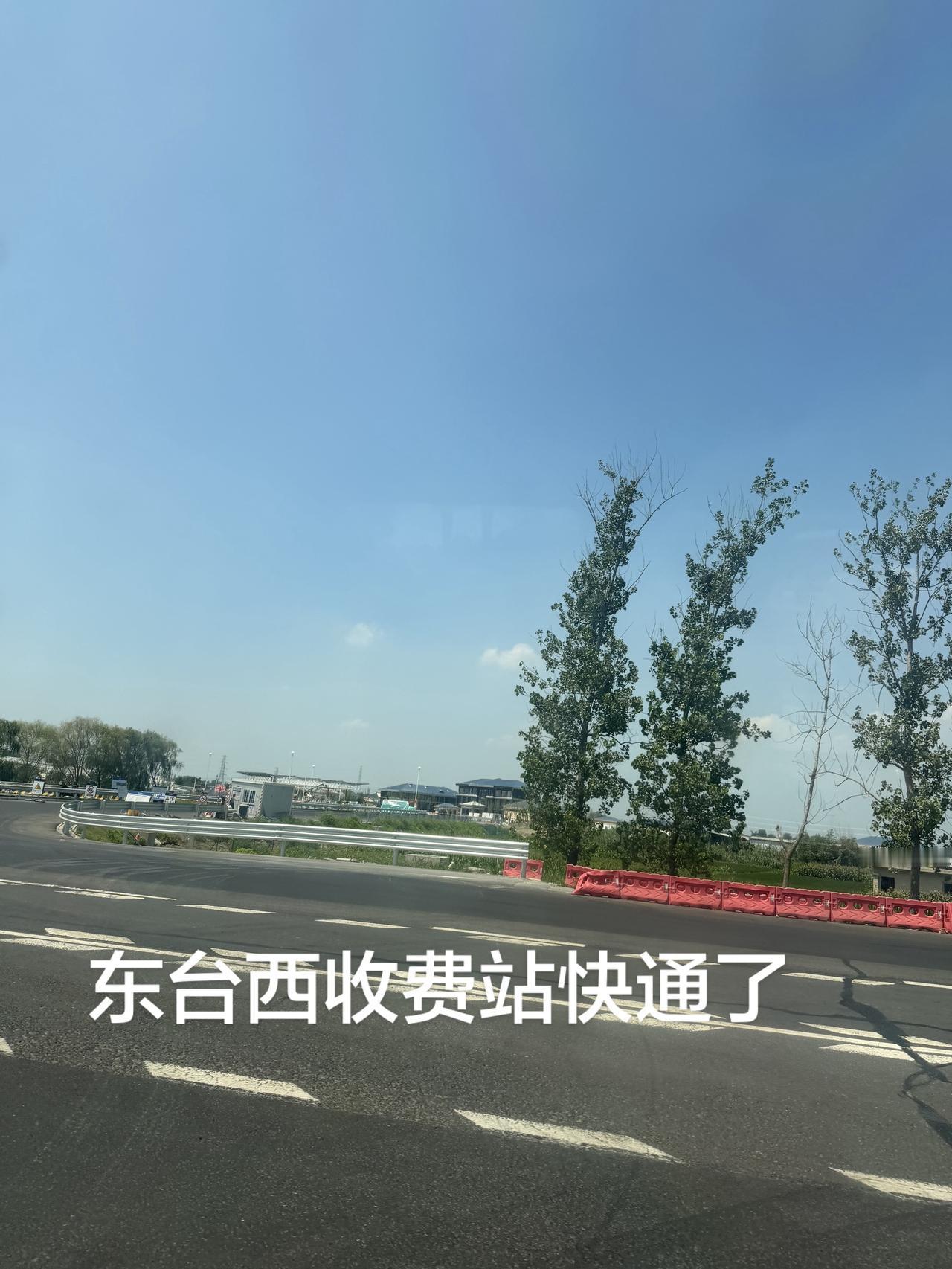 东台西收费站快通了，东亭路南延还要晚两年，但愿一次成型建成高快通道，江苏省东台市