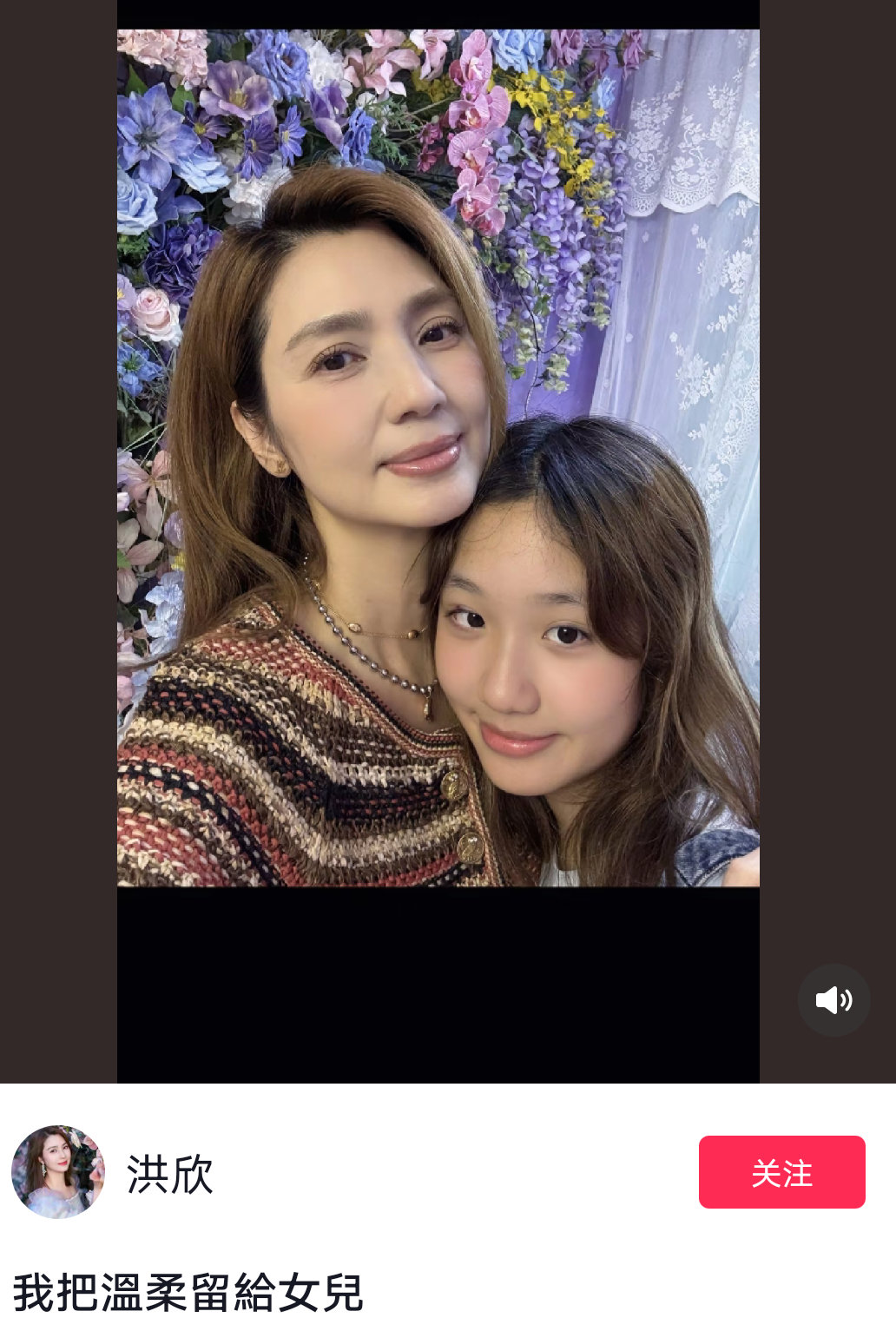 洪欣：我把温柔留给女儿网友：张丹峰呢？ ​​​