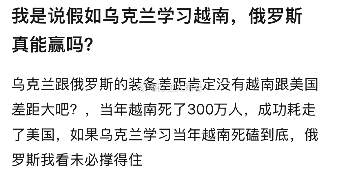 假如乌克兰学习越南，俄罗斯真的能赢吗 ​​​