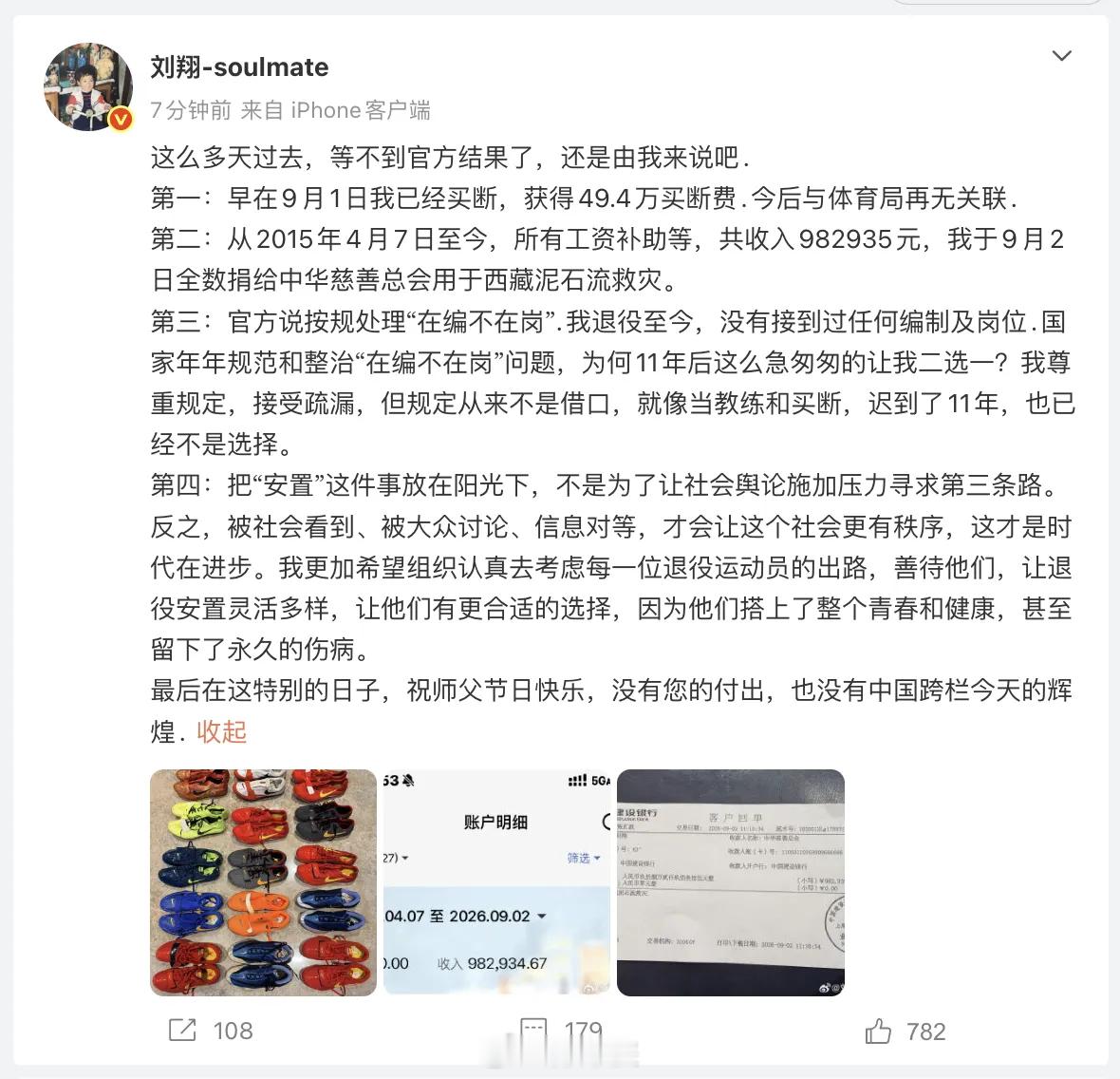 看到刘翔发微博，说9月1号已经完成买断，拿到49.4万的买断费用，之后和体育局就
