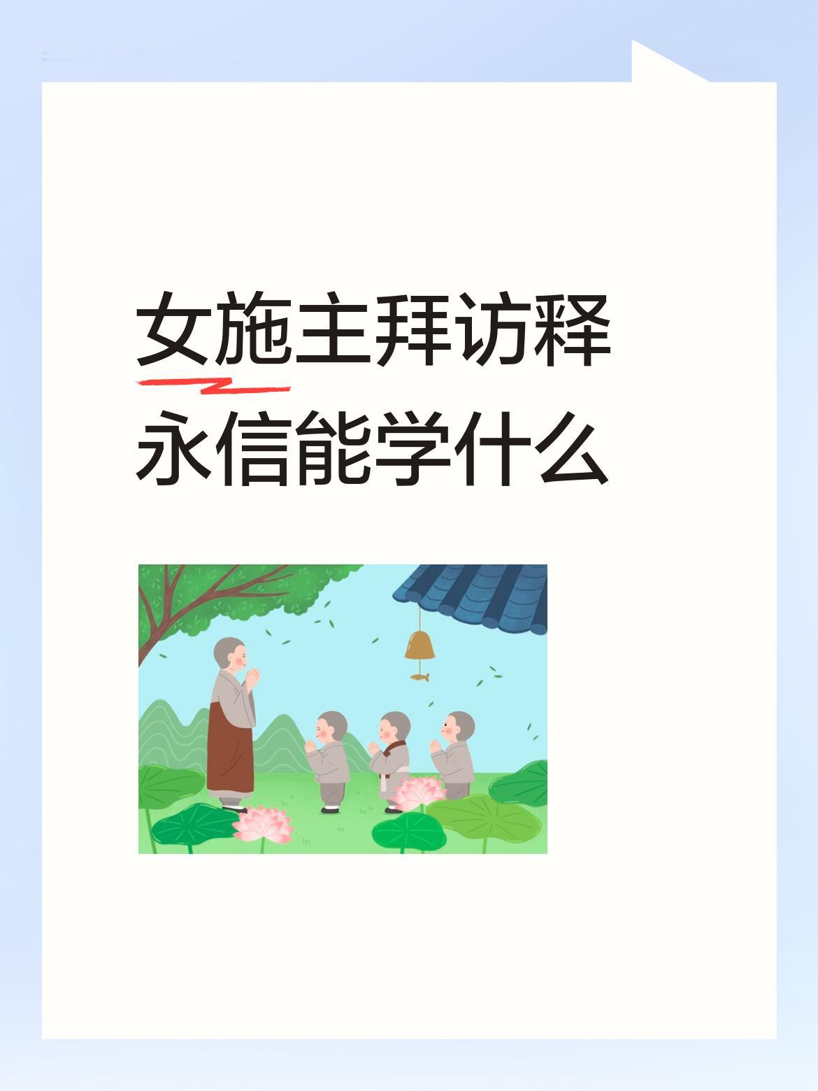 女施主拜访释永信能学什么不明白，为什么有这么多漂亮女施主感愿为他生孩子，是因为有