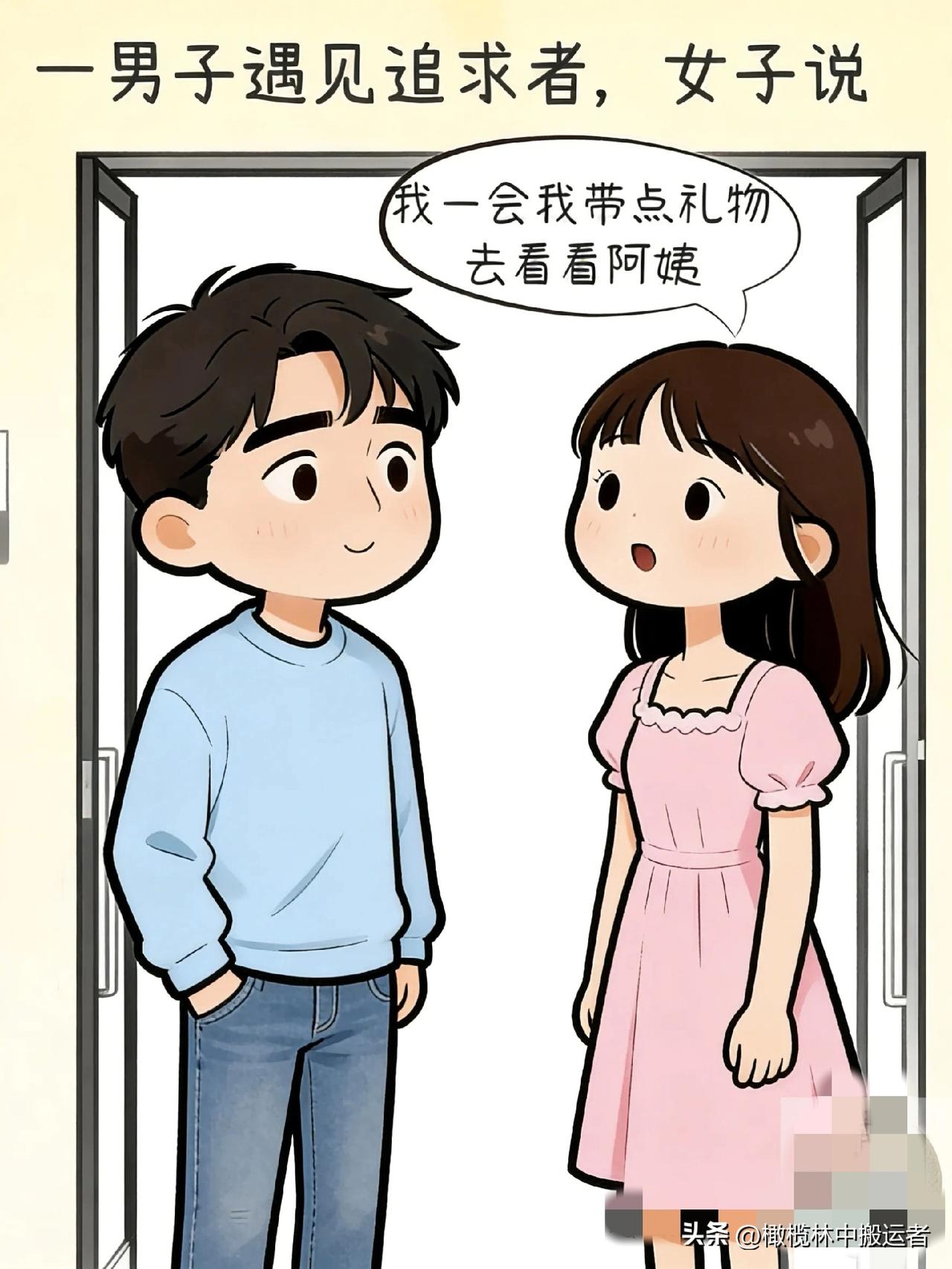 趣味漫画：女子说我一会带点礼物去看看阿姨！男子：不行！我妈不同意咱俩的事！女子：