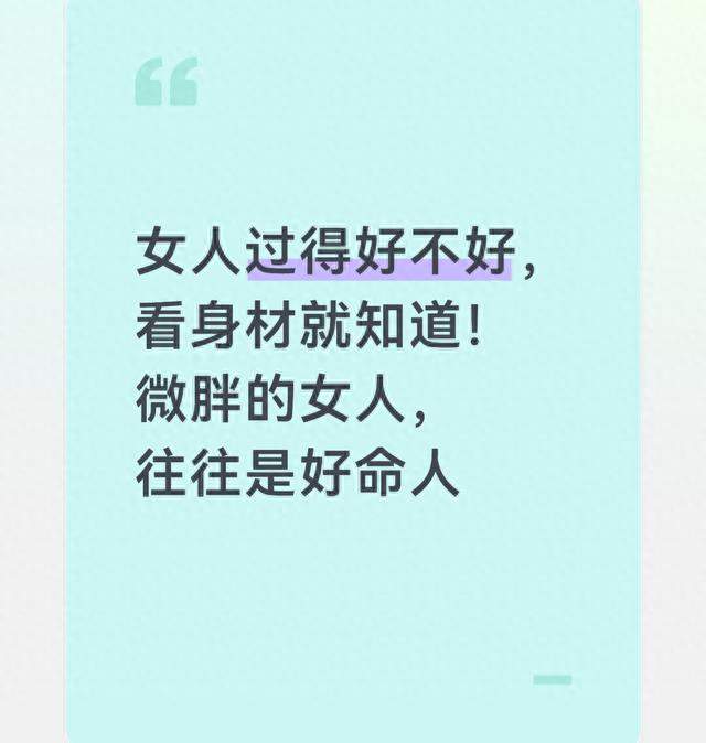 女人过得好不好，看身材就知道！微胖的女人，往往是好命人