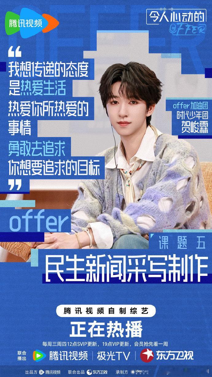 新课题观察员贺峻霖上线贺峻霖传递热爱态度  贺峻霖说：我想传递的态度是热爱生活，
