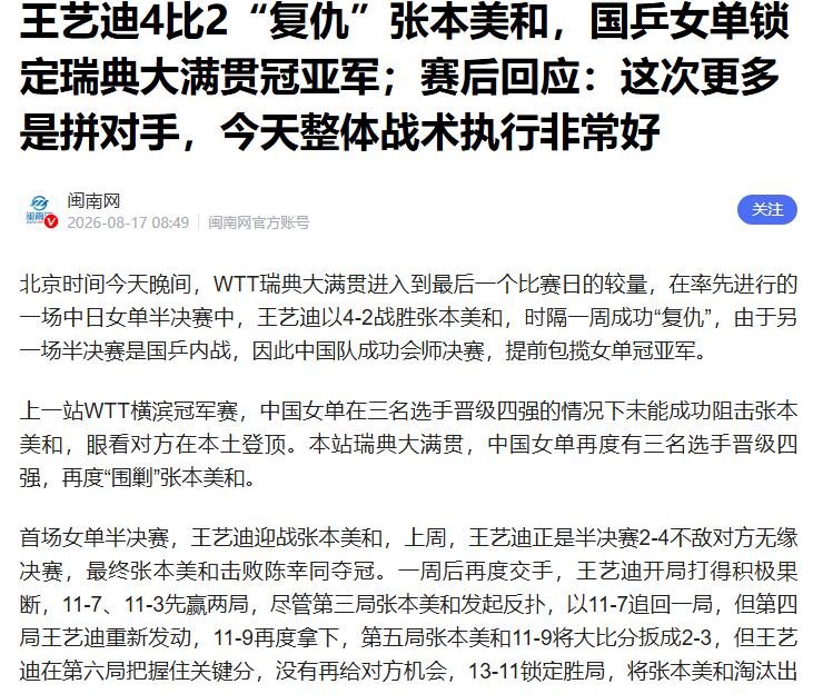 王艺迪4-2淘汰张本美和，这场球打完，最尴尬的恐怕还真不是输球的张本美和，而是前