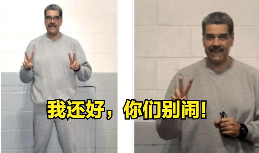 人在狱中还发社媒，这是不是一种新式舆论战

昨天，委内瑞拉总统—马杜罗的脸书账号