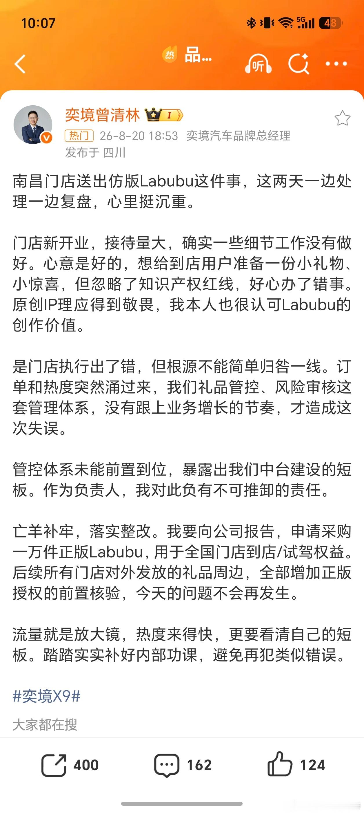 品牌回应奕境X9发布会送假Labubu奕境X9南昌店送假Labubu这事，曾清林