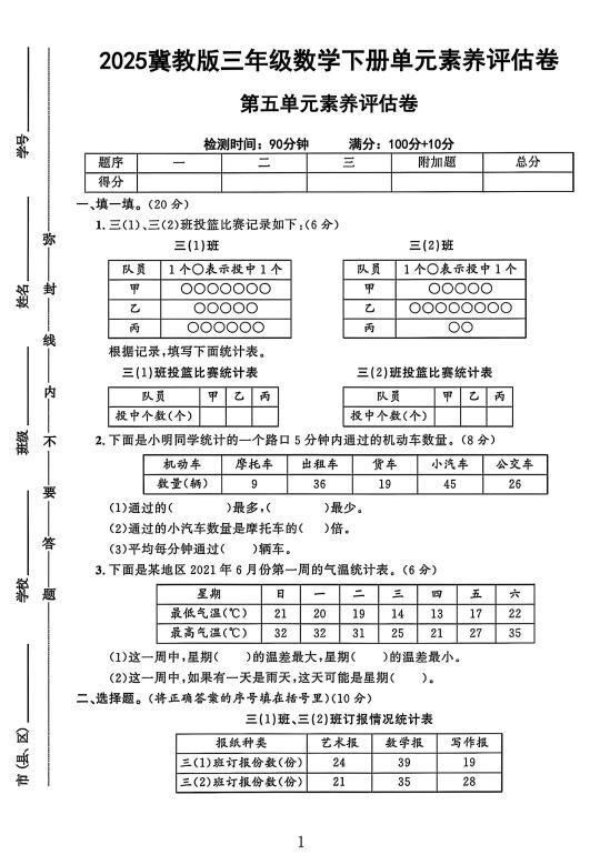 冀教版三年级数学下册第五单元素养评估卷