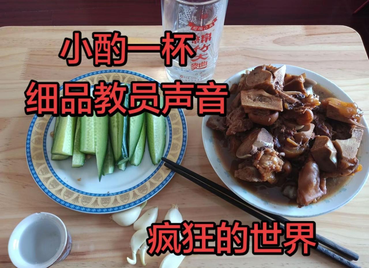 中东疯狂，小酌一杯，细品教员的教导。疯狂的世界很精彩晚上小酌一杯细品教员的话语真