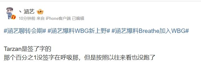 涵艺爆料：WBG夏季赛将引援Breathe+Tarzan所以zdz和xiaoha