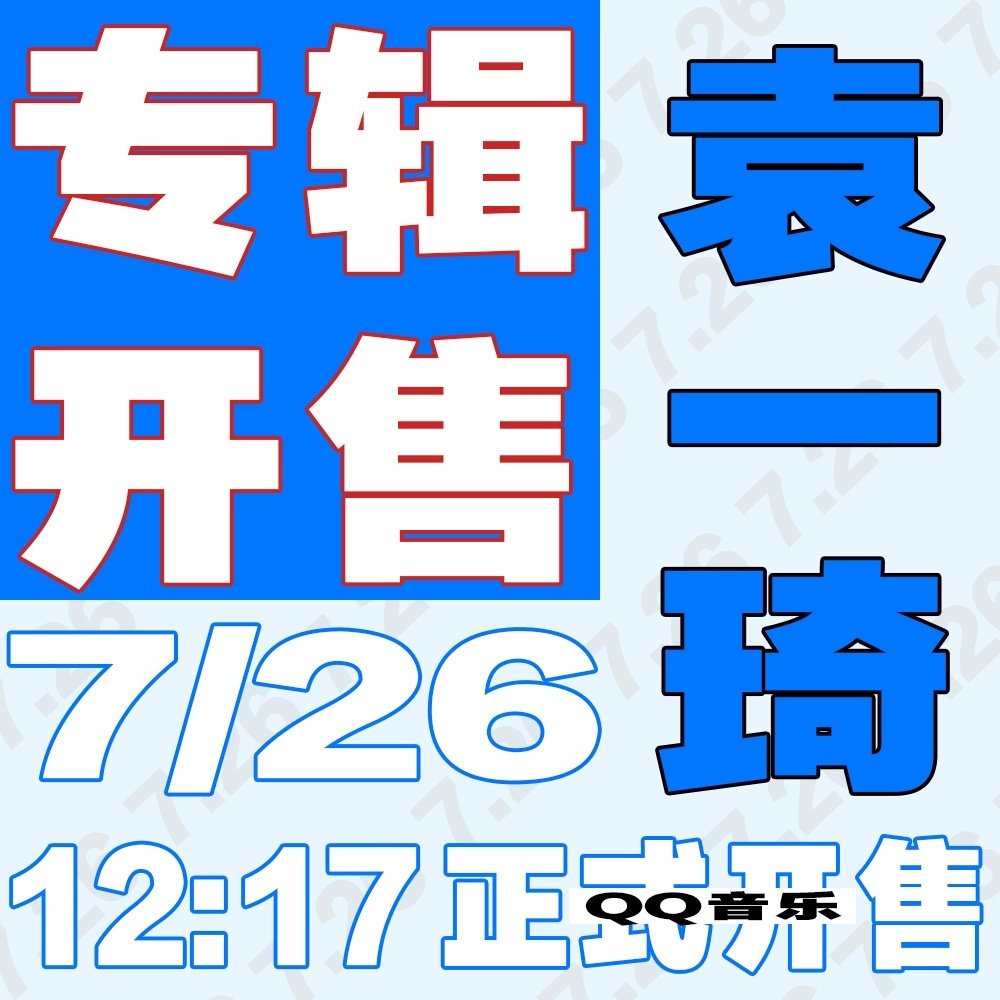 袁一琦 🐆袁一琦zesty专辑主打上线 📣【大字秒切宣传图】扩！新专辑《Ze