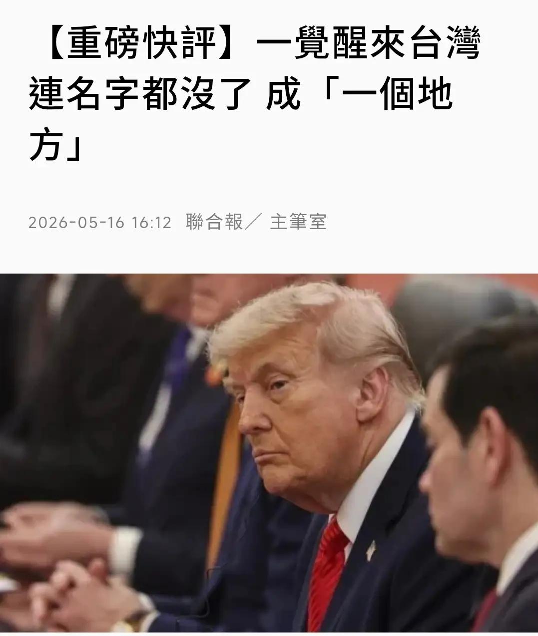 破防了，岛内的那些人破防了！
川普：“我们会称它是一个地方（a place），因