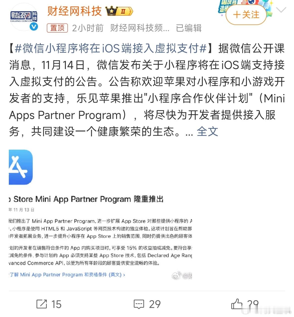 苹果用户要当冤大头了？微信小程序将在iOS端接入虚拟支付，要抽百分之十五的苹果税