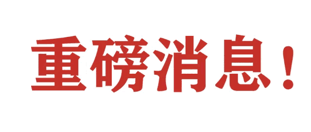 重磅三连发！外交+科技双轮驱动，A股大级别逼空行情或将启动周一晚间，三大核心利好