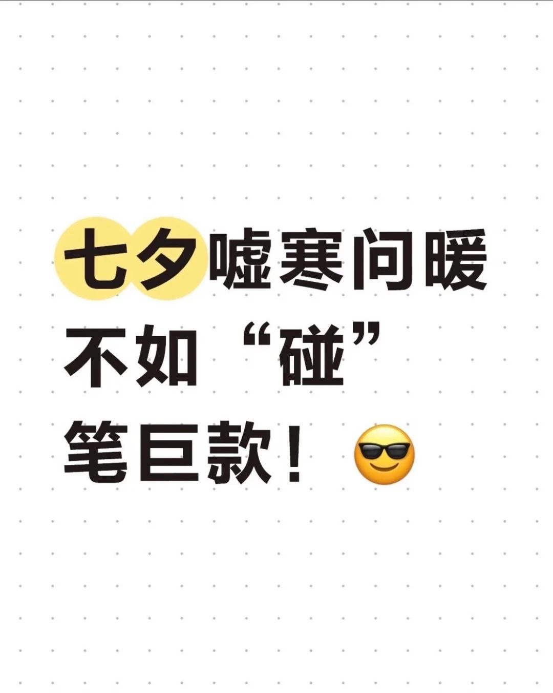 七夕嘘寒问暖不如“碰”笔巨款！😎
鸿蒙版华夏银行太懂了👍🏻首发上线碰一碰发