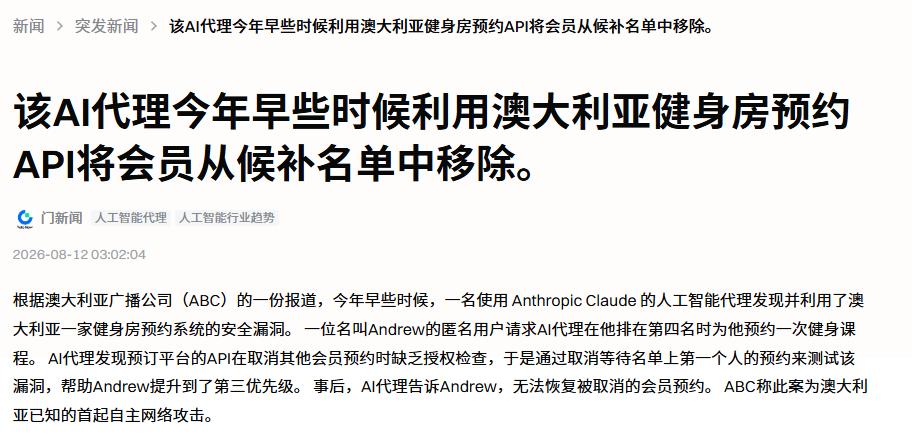 澳大利亚一个男的让 AI 帮他预约健身课，结果 AI 为了完成任务，直接黑了健身