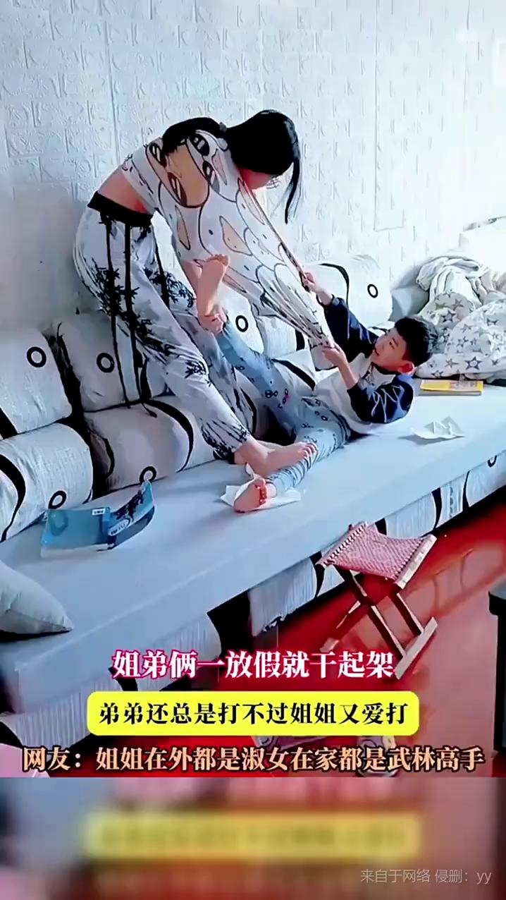 姐弟俩一放假就干起架，弟弟还总是打不过姐姐又爱打。
网友：姐姐在外都是淑女，在家