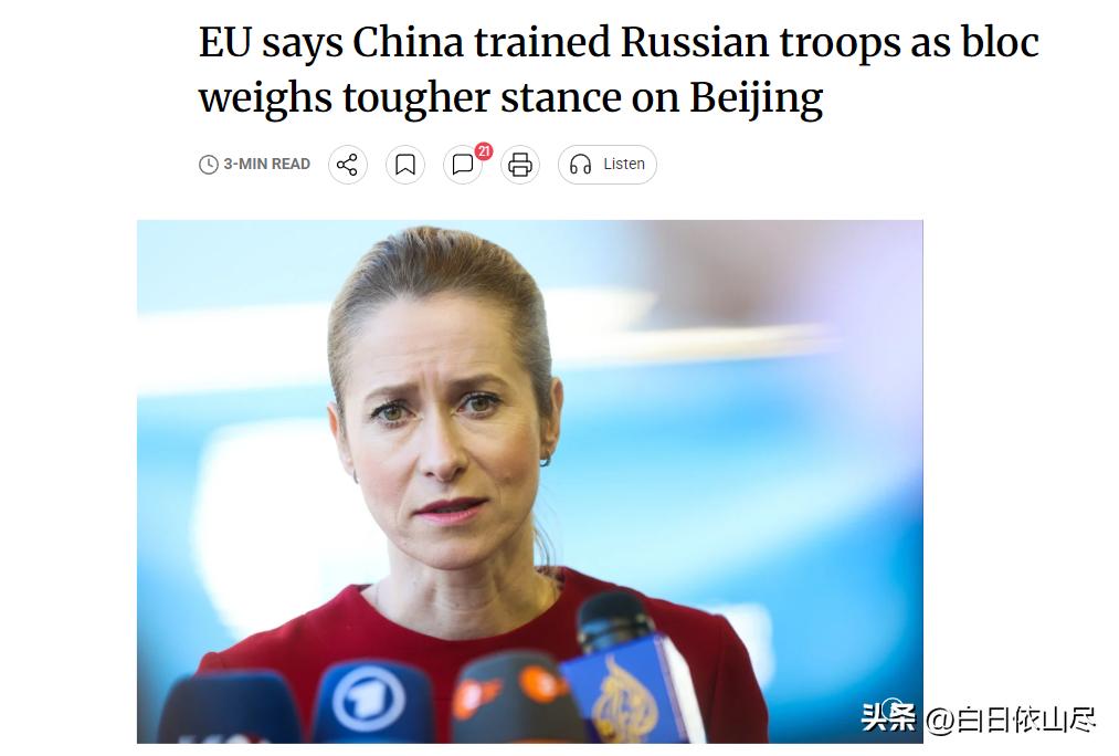 欧盟公开抹黑中国，还当众对中国发出威胁。

欧盟高级外交官卡娅·卡拉斯15日在没