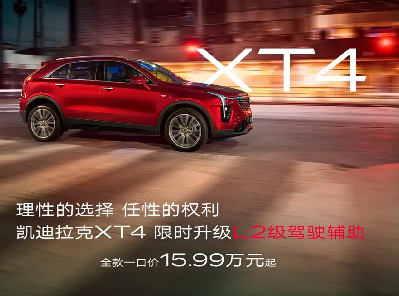 二线豪华品牌凯迪拉克终于认清现实！
XT4一口价15.99万起，这是直接把紧凑型