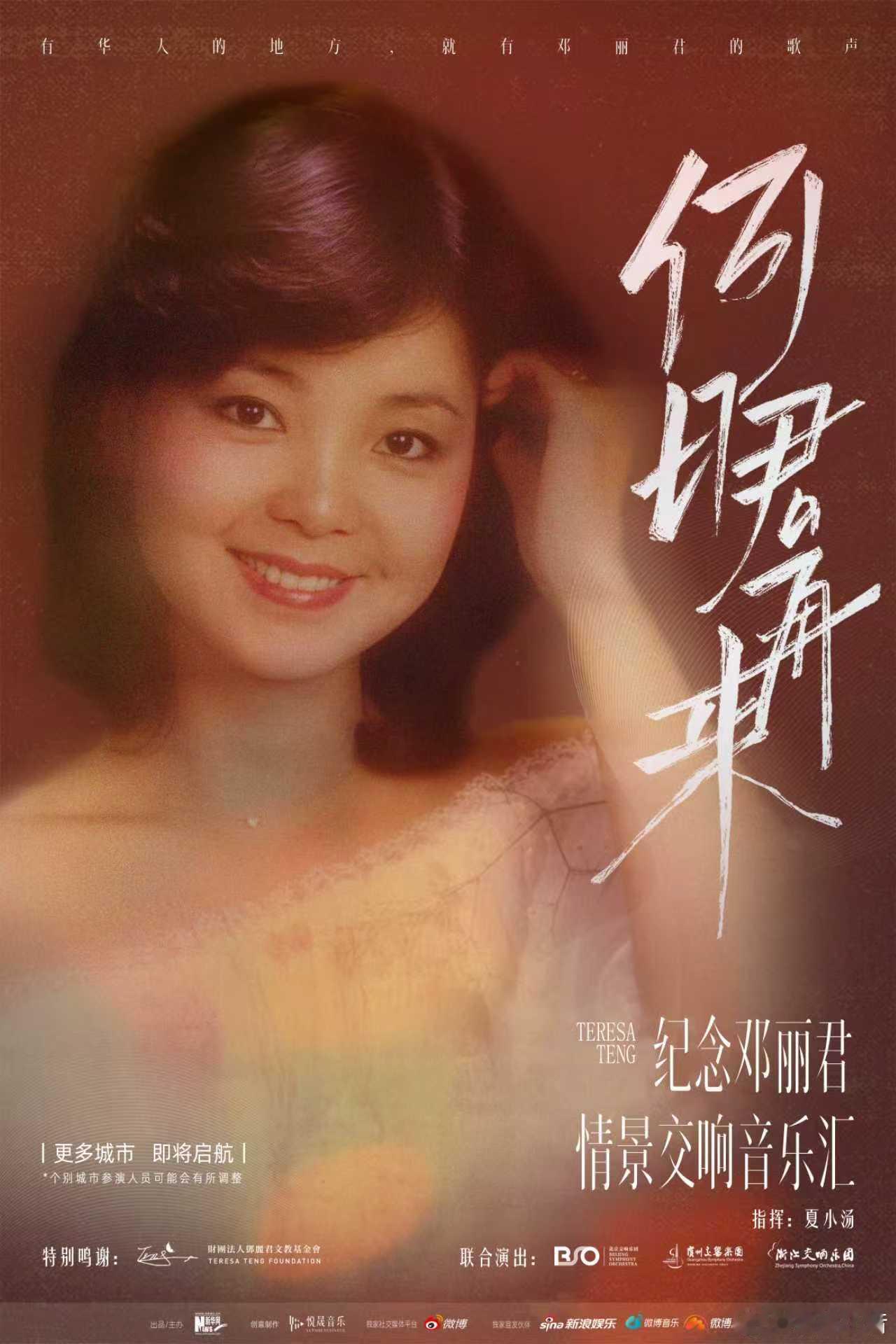 何日君再来交响音乐汇 当经典歌曲遇上交响乐，会是怎样的震撼？由出品的“何日君再来