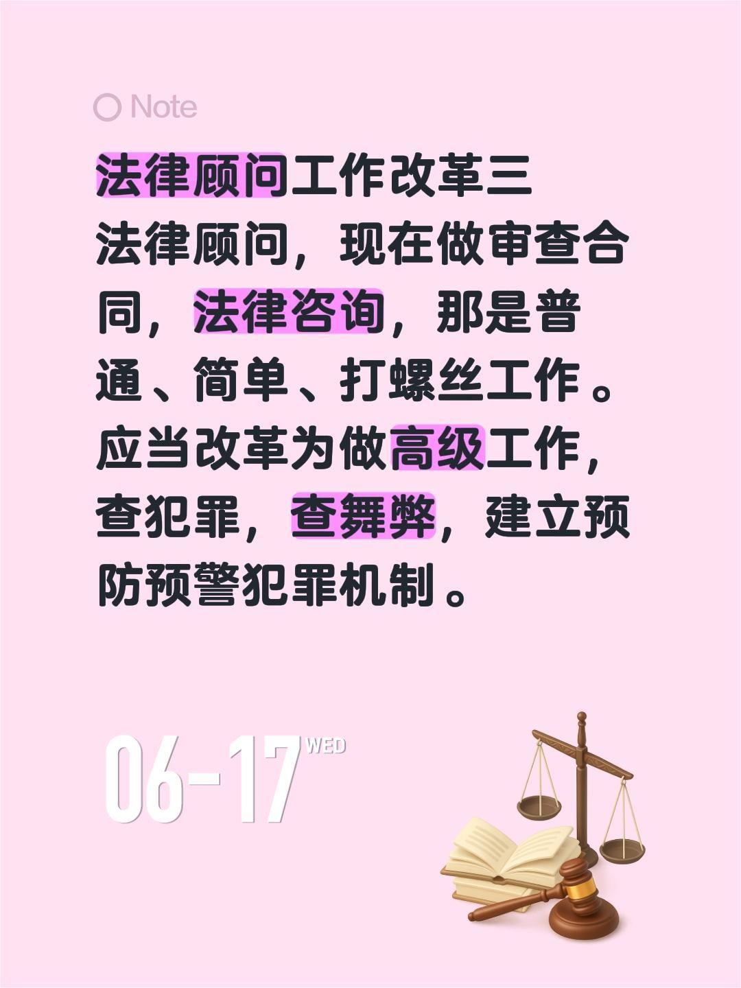 法律顾问工作改革三
法律顾问，现在做审查合同，法律咨询，那是普通、简单、打螺丝工
