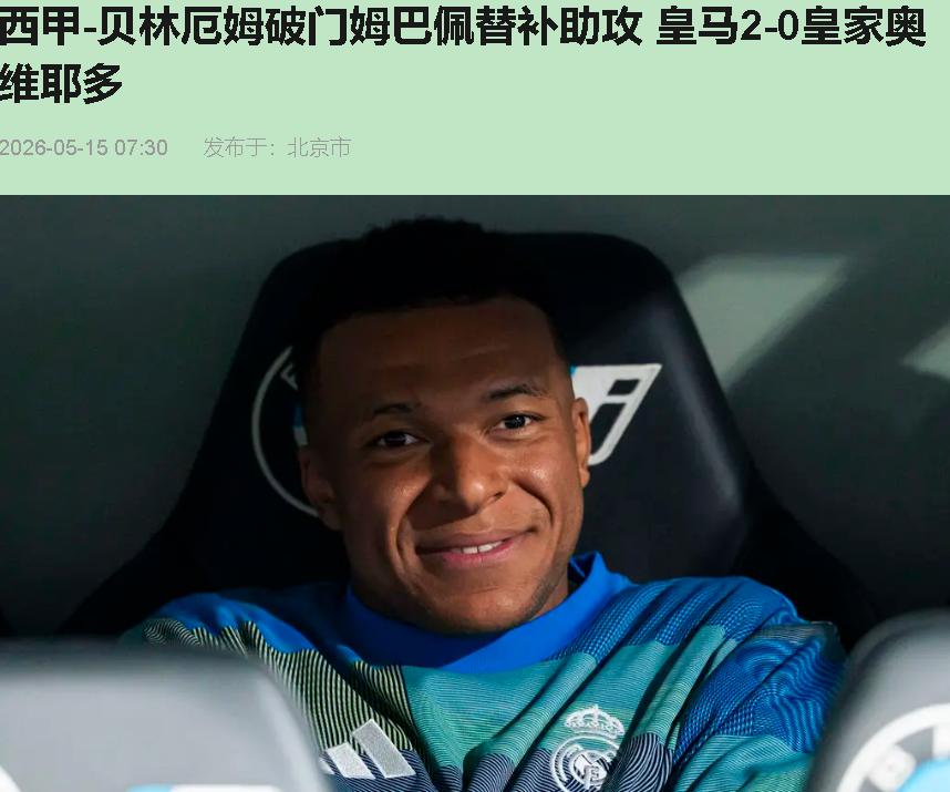 伯纳乌今晚这出戏，看得我又乐又急。

上半场那帮小子跟无头苍蝇似的，维尼修斯抡一
