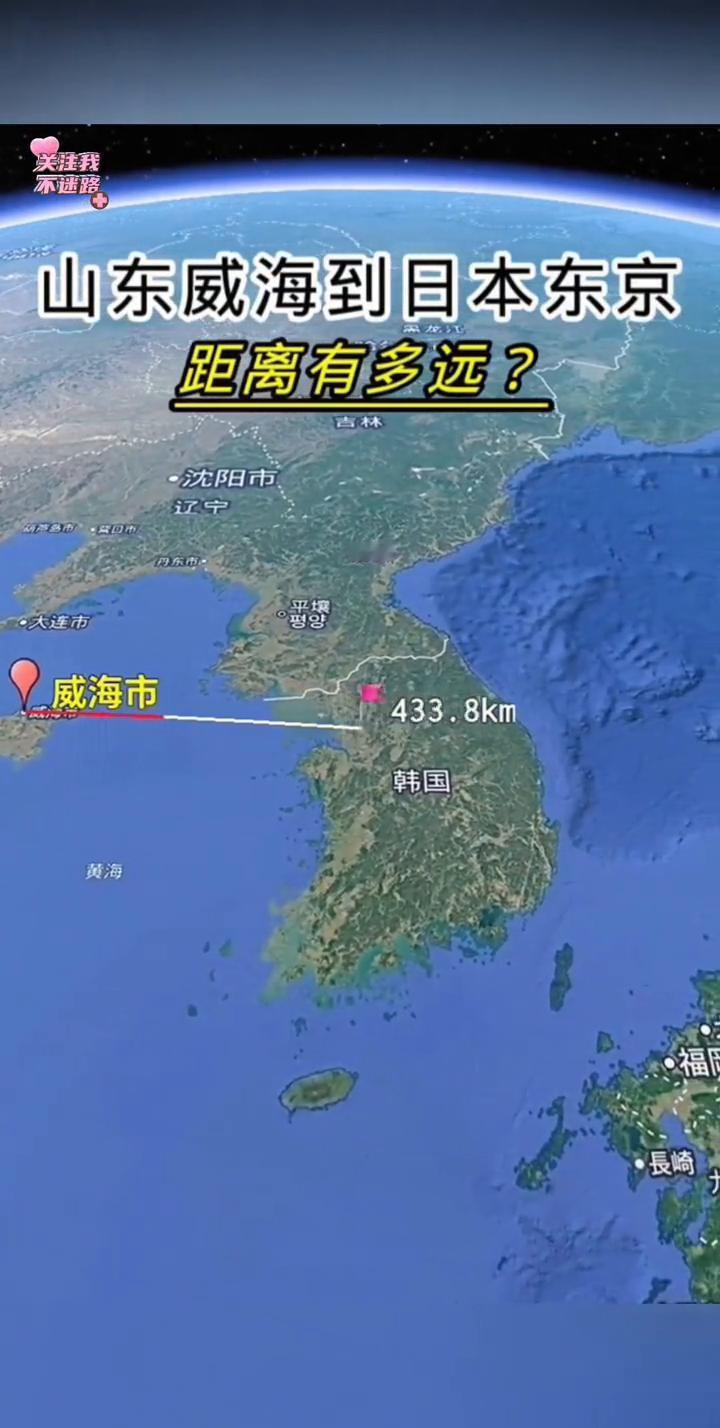 山东威海到日本东京距离有多远？
喜欢就点个关注吧！