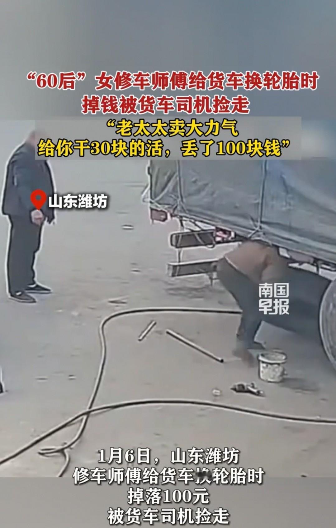 潍坊，60后的女修车师傅只收了大货车司机30元，可对方却捡走了她掉落的100元。