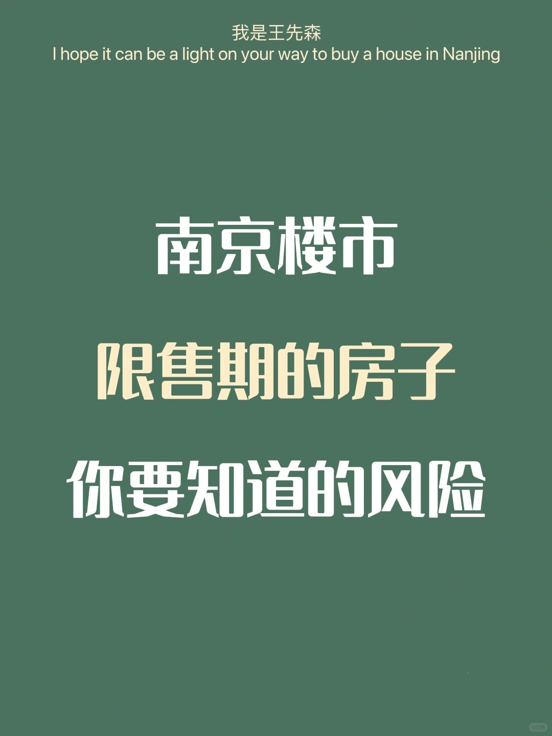 南京买房 | ‼️潜在的风险‼️限售期内的房子