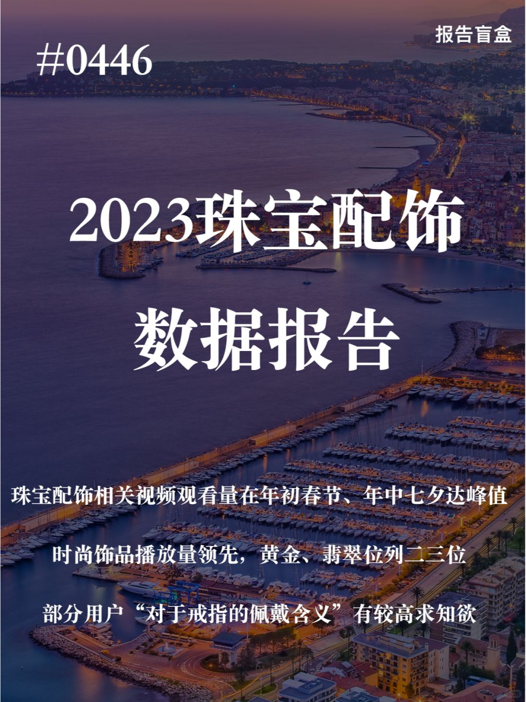 0446 | 2023快手珠宝配饰数据报告