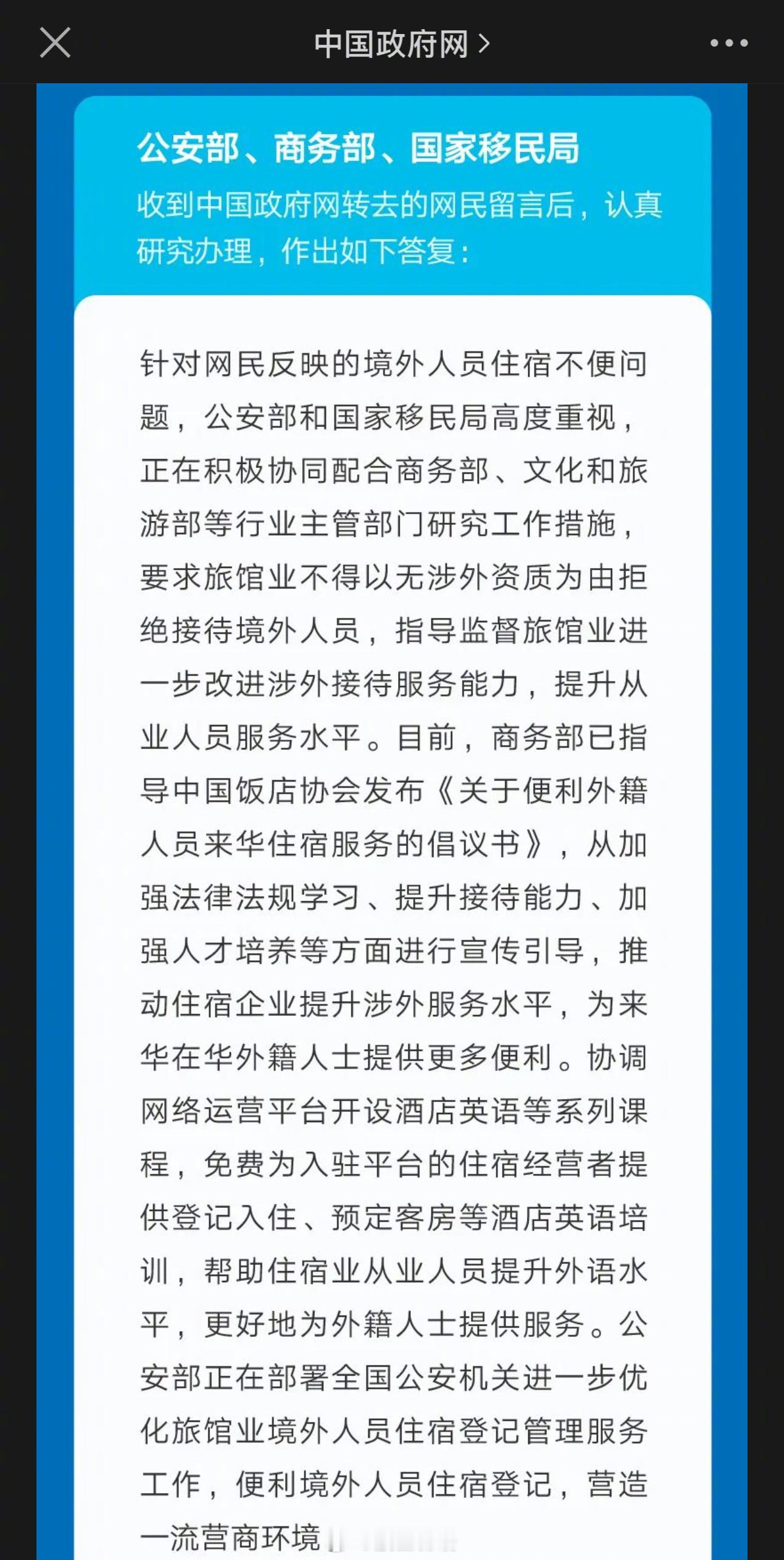 【旅馆业不得以无涉外资质为由拒绝接待境外人员】中国公安部、商务部、国家移民局收到
