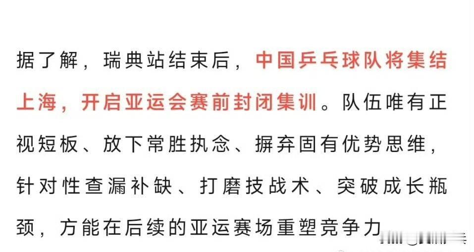 【东方体育日报】据了解，瑞典站结束后，中国乒乓球队将集结上海，开启亚运会赛前封闭