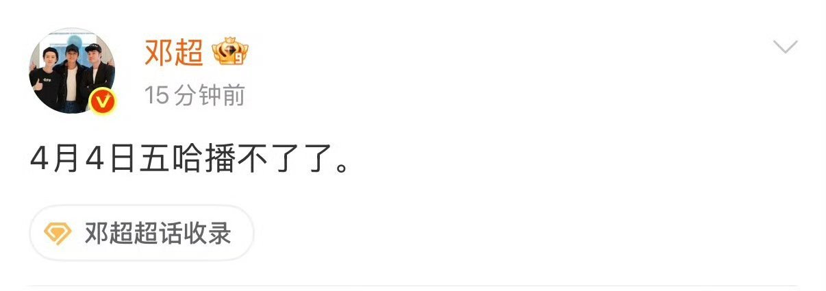 邓超愚人节发这何意味 超哥这波反向操作，成功让全网都记住了4月4日。被骗也值了，