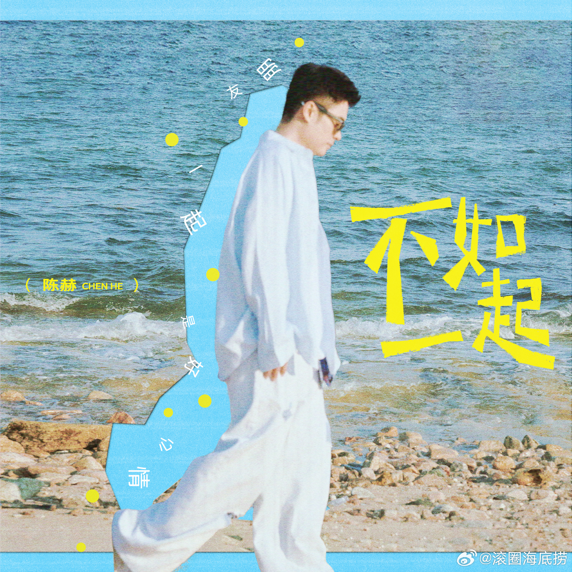 陈赫的《不如一起》取材于真实的兄弟日常相处，依托和挚友相伴的安稳快乐创作而成，是