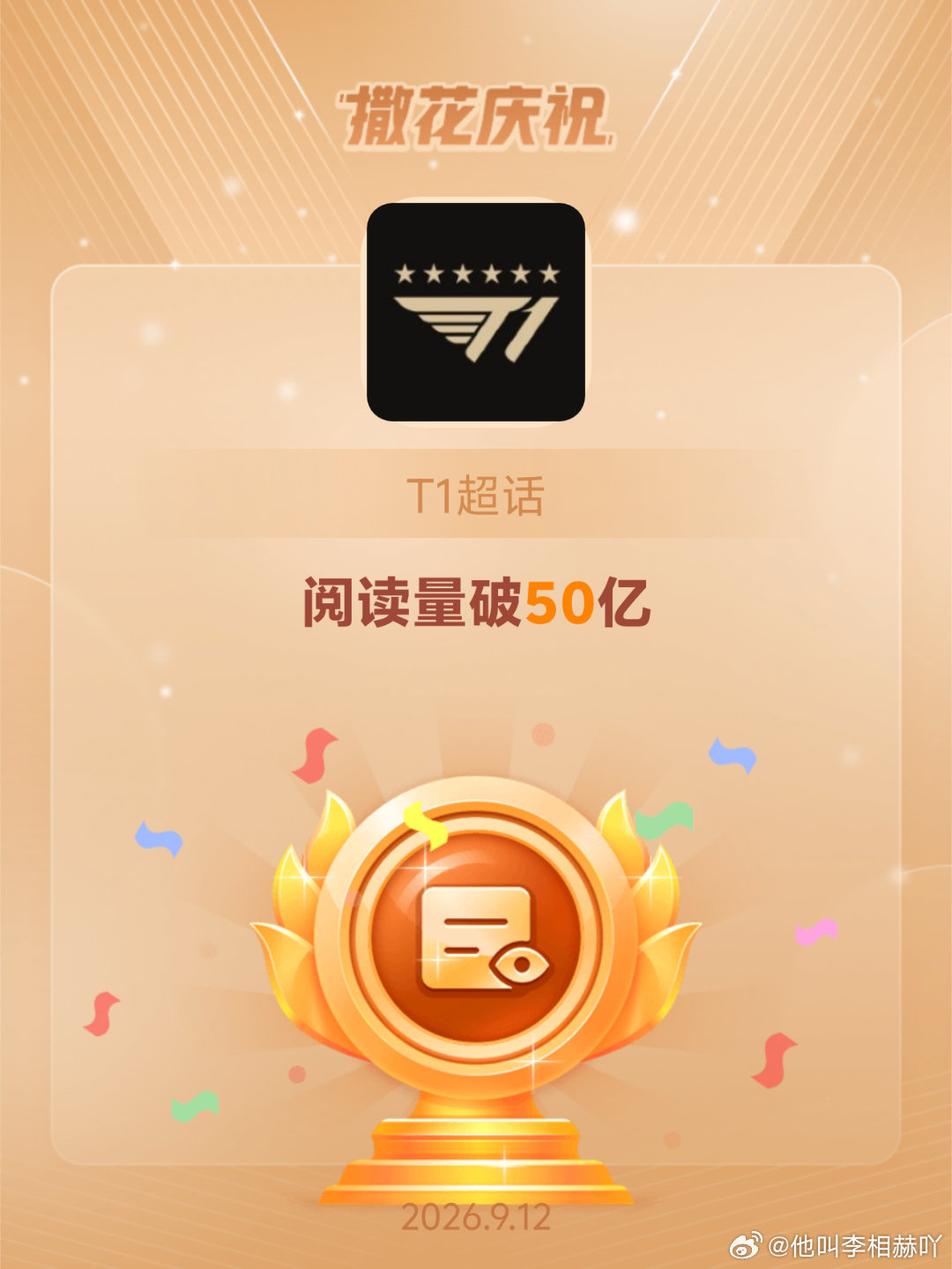 T1[超话]恭喜T1超话阅读量破50亿后面能不能夺个冠！ ​​​