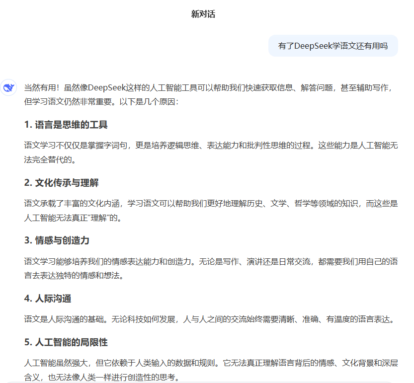 有了DeepSeek学语文还有用吗  不如直接来看看DeepSeek的回答[并不