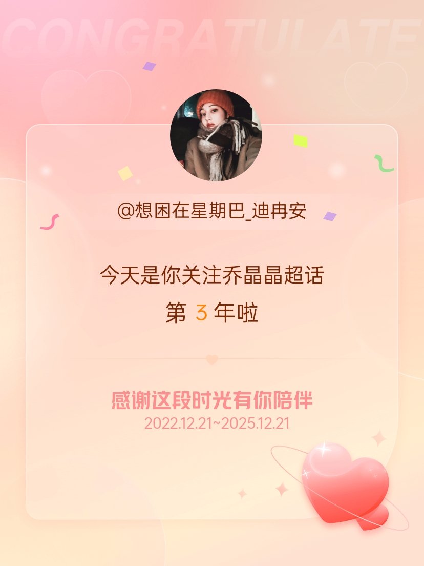 乔晶晶今天是我关注超话的第3年，希望能继续伴你一路前行～ 