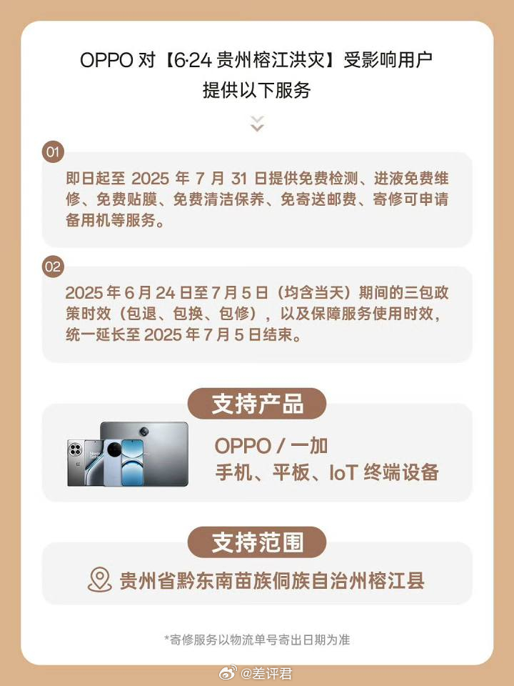 #差评说数码# OPPO 应该是第一家宣布洪灾地区进水免费保修的吧，挺好的，感觉