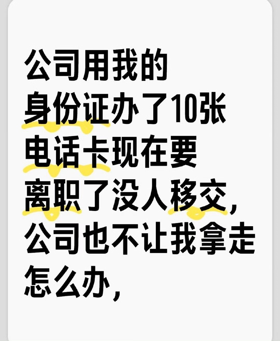 离职，工资到手了，直接联系营业厅注销 ​！ ​​​