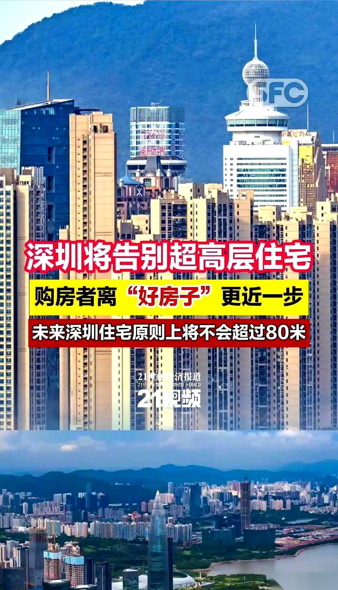 深圳，不让盖80米以上的住宅了。
我猜，第一个拍手叫好的，是那些每天早上等电梯等