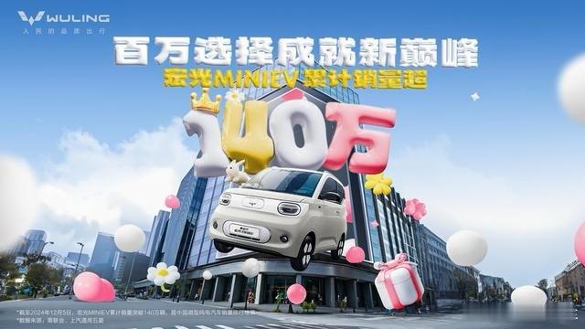 五菱宏光MINIEV家族 累计销量已经突破140万台。目前这台车依旧保持着高销量