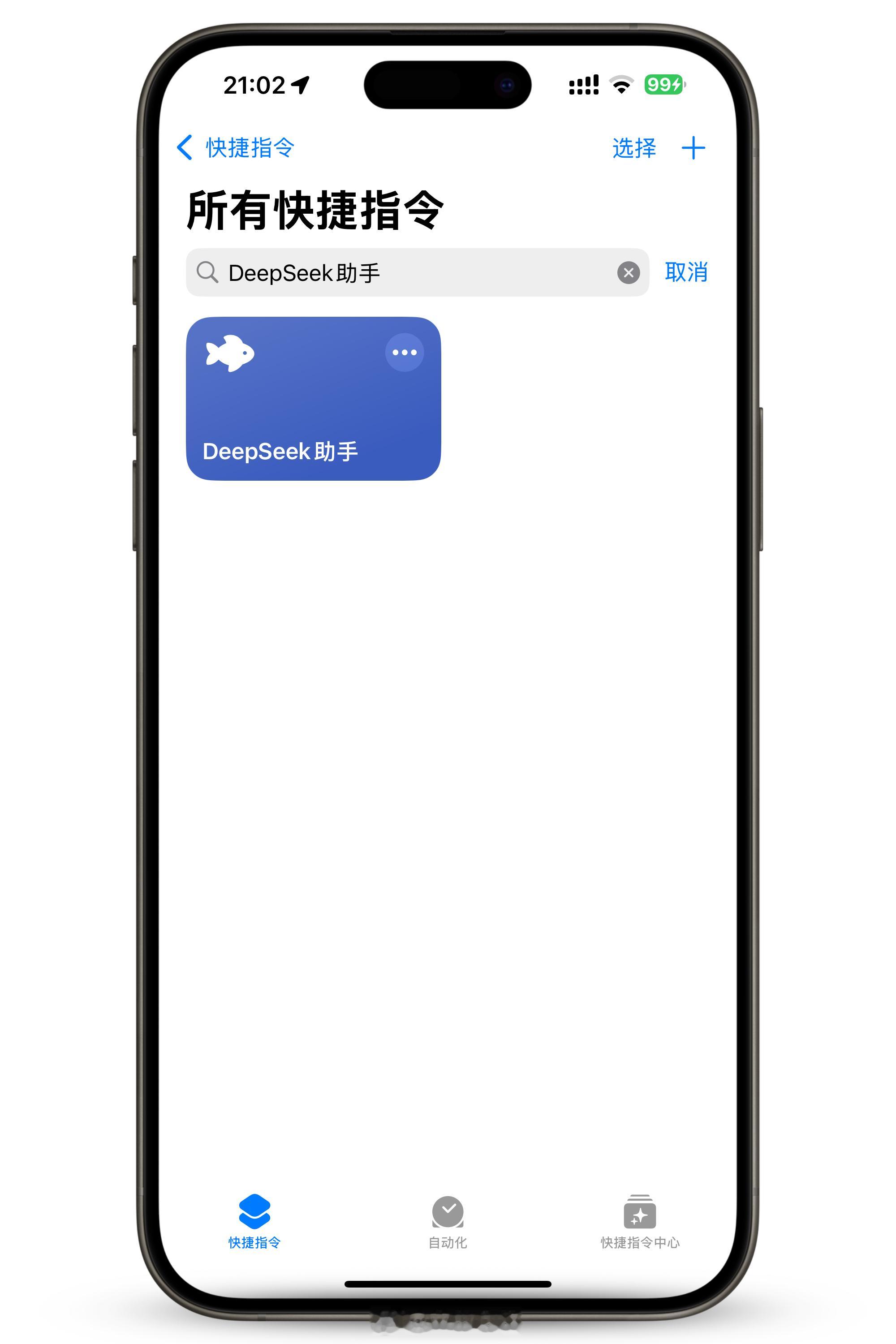 最近在做一个“DeepSeek助手”的 iOS 快捷指令，而且还是满血版的。网上