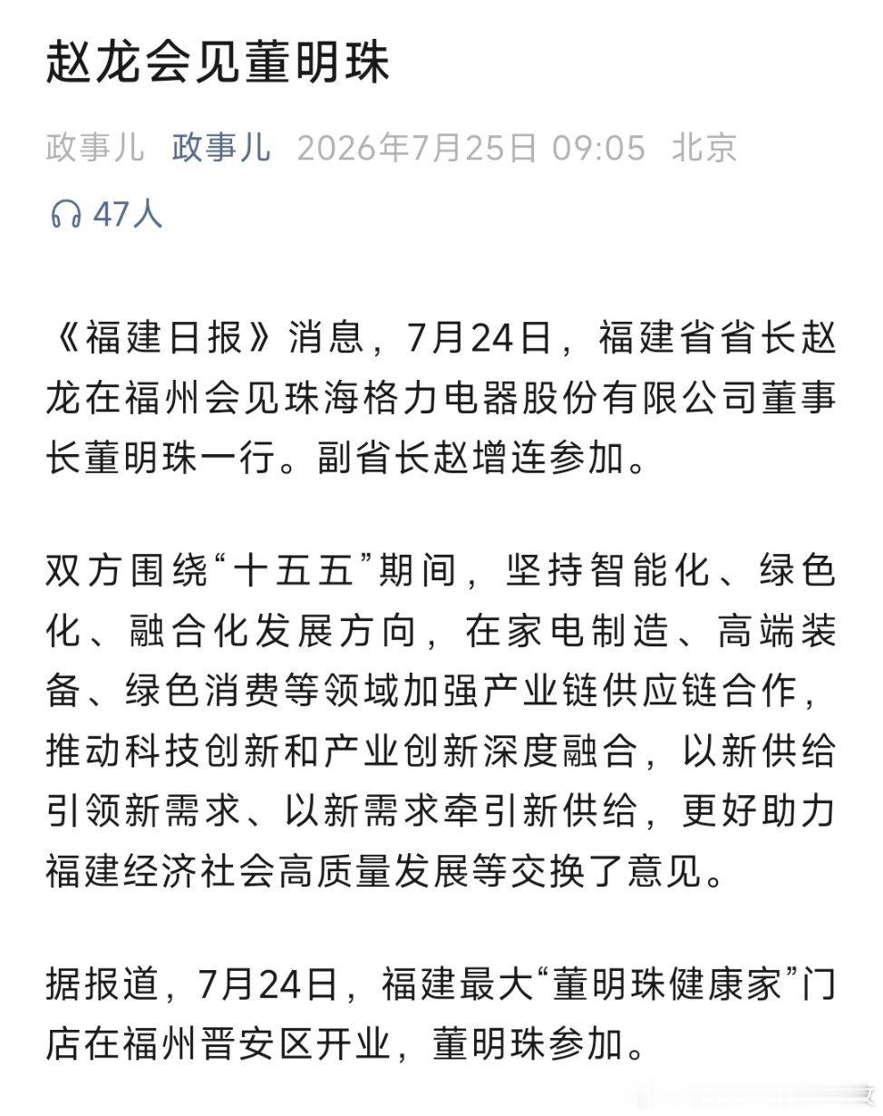 福建省长赵龙会见格力电器董事长董明珠。 