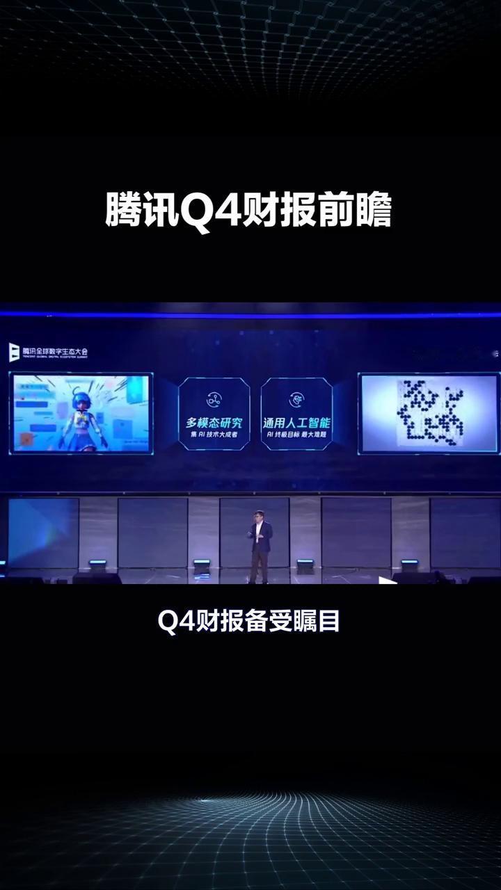 腾讯Q4财报前瞻。
腾讯Q4财报即将揭晓，游戏与广告业务能否再创佳绩？腾讯控股将