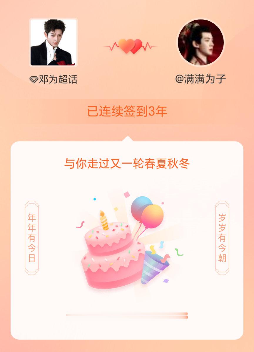 邓为我在邓为连续签到3年啦，还要一起走过很多个春夏秋冬~ 