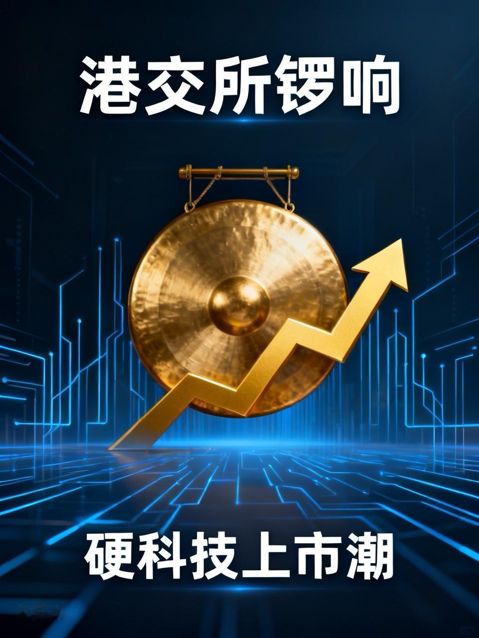 港交所的锣快敲冒烟了！全球聪明钱疯抢中国硬科技

港交所的锣最近真的忙到冒烟！3