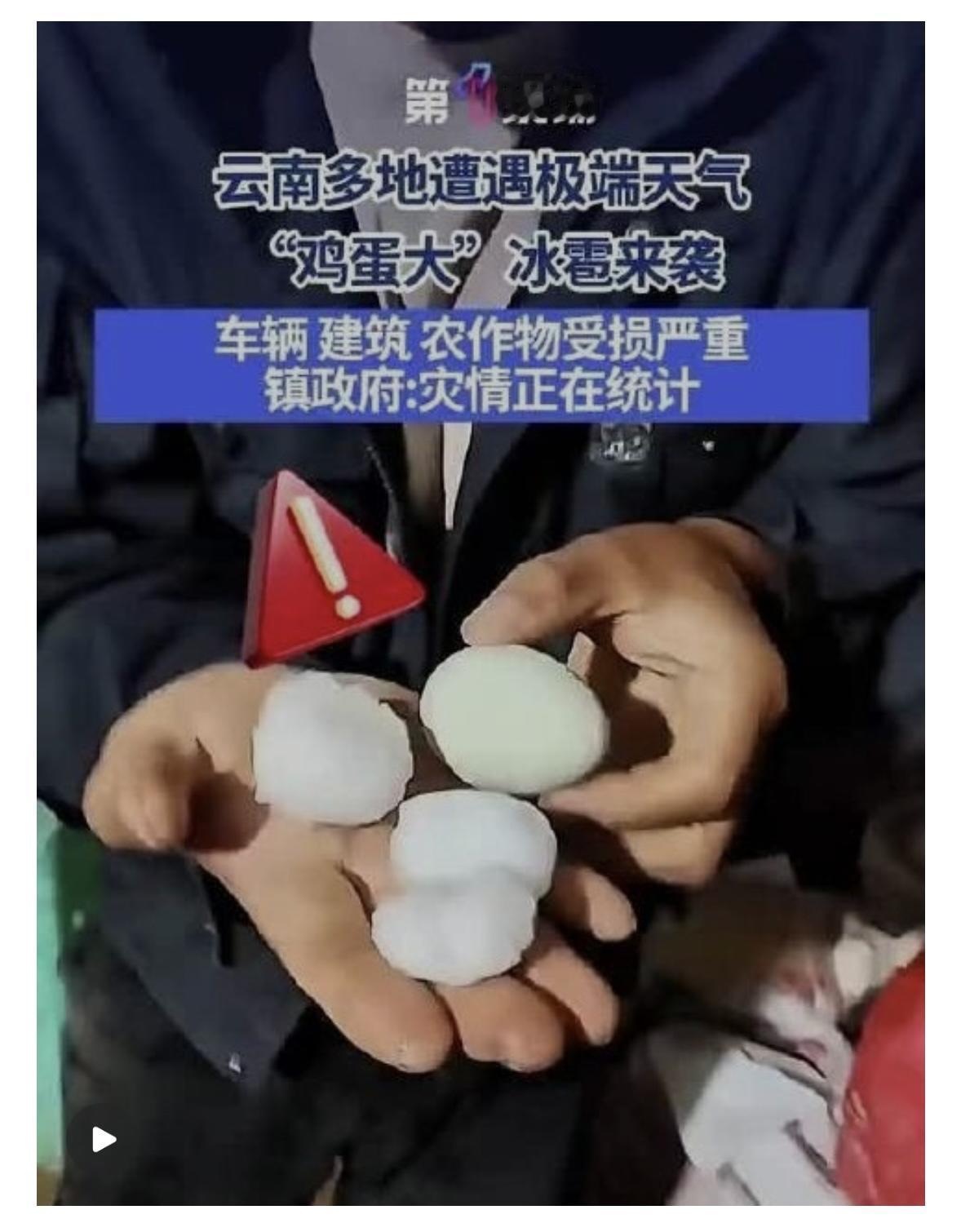 昆明突降鸡蛋大冰雹 屋顶被砸穿居民屋内避险
            4月24日，