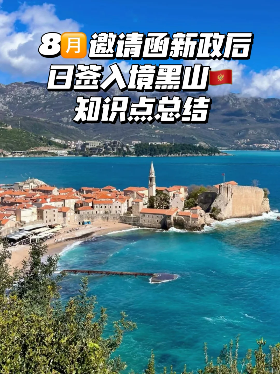 日签入境黑山🇲🇪最全知识点资料总结❗❗