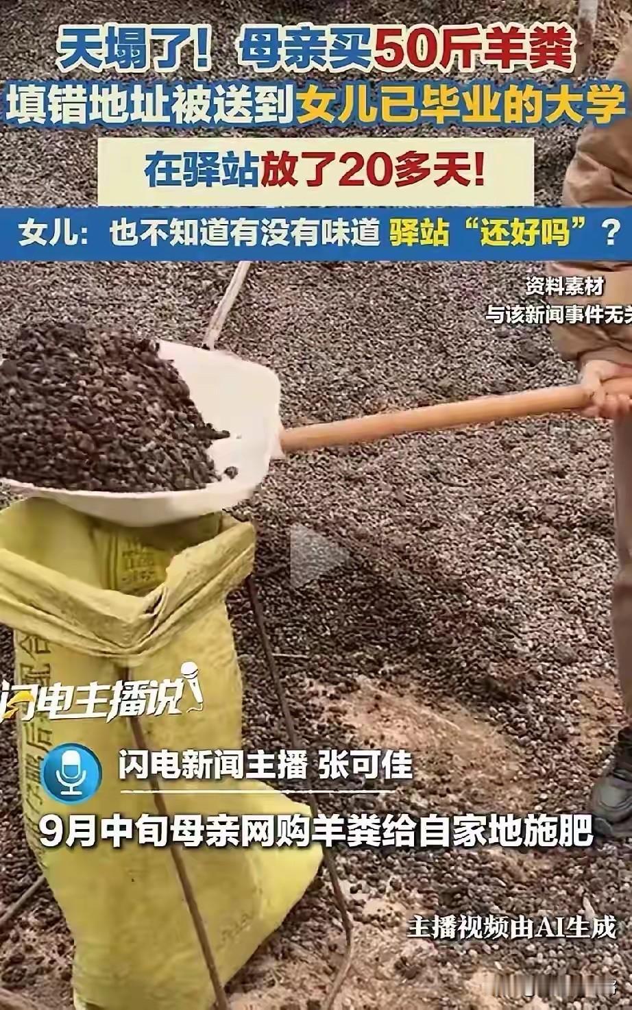 笑不活了！山东一个姑娘毕业好几个月，她妈妈网上买了 50 斤羊粪准备给自家菜地施