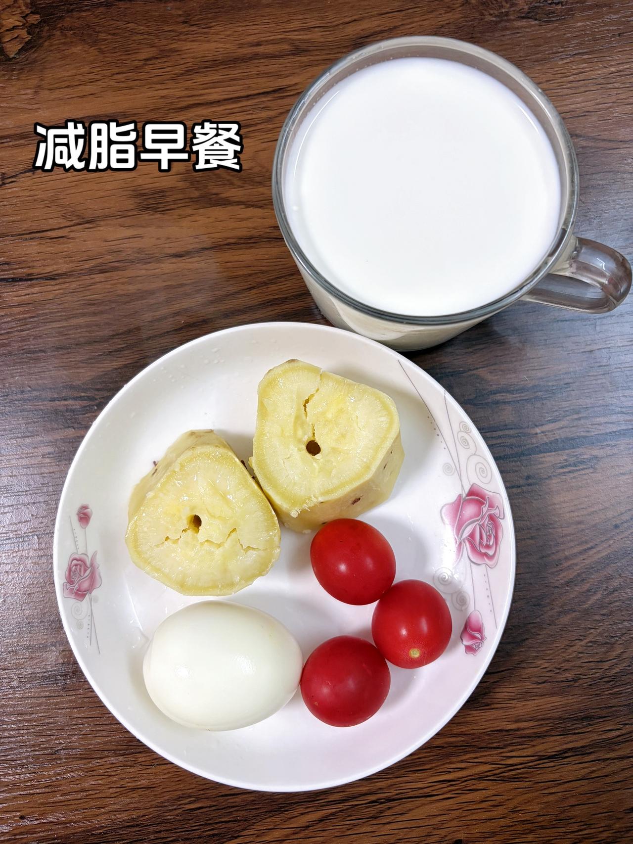 自律减脂健康餐，目标95斤，加油
今日减脂早餐：红薯+鸡蛋+千禧果+牛奶
今日体